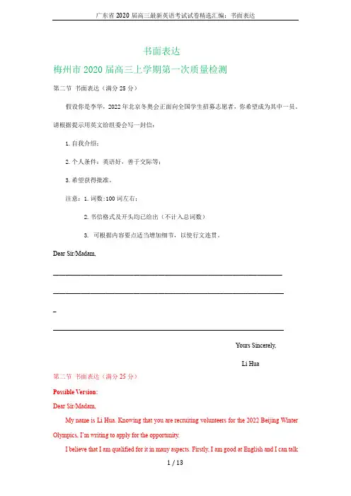 广东省2020届高三最新英语考试试卷精选汇编：书面表达