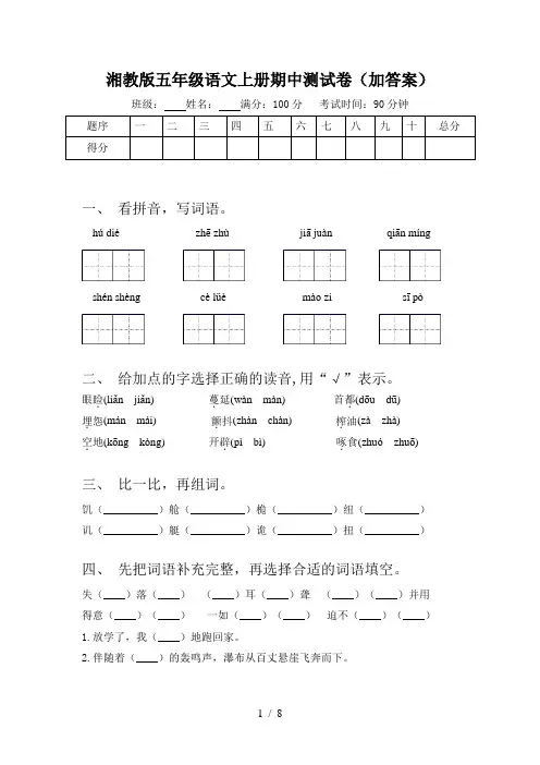 湘教版五年级语文上册期中测试卷(加答案)