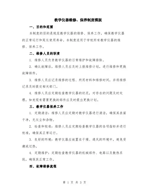 教学仪器维修、保养制度模版