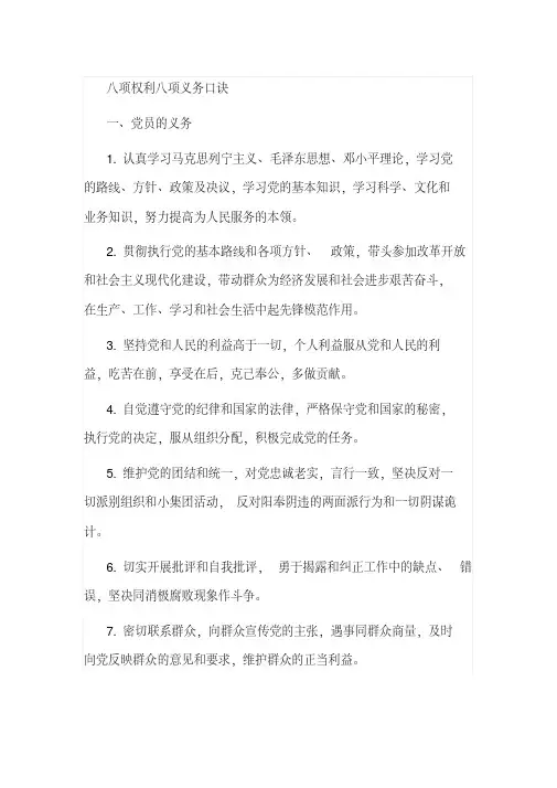 八项权利八项义务口诀