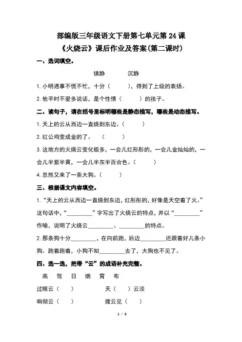 部编版三年级语文下册第七单元第24课《火烧云》课后作业及答案(第二课时)