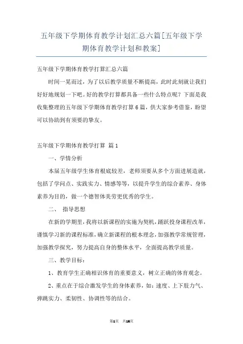 五年级下学期体育教学计划汇总六篇[五年级下学期体育教学计划和教案]