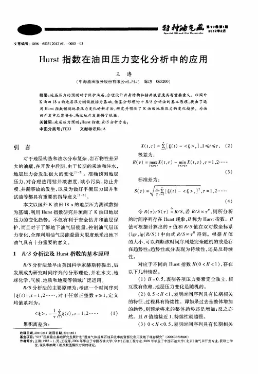 Hurst指数在油田压力变化分析中的应用