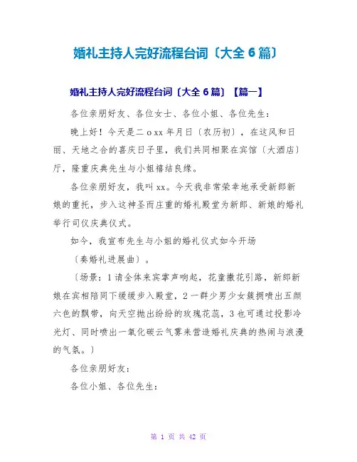 婚礼主持人完整流程台词(大全6篇)