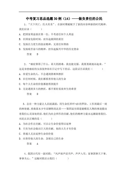 中考复习思想品德选题30例：做负责任的公民(含答案).doc