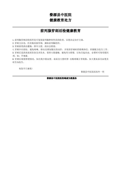 前列腺穿刺活检健康教育