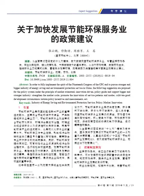 关于加快发展节能环保服务业的政策建议
