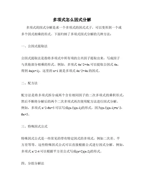多项式怎么因式分解