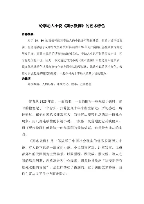 论李劫人《死水微澜》的艺术特色