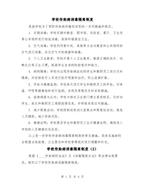 学校传染病消毒隔离制度(3篇)