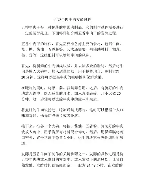 五香牛肉干的发酵过程