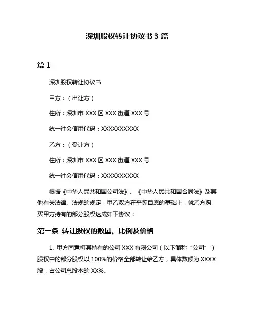 深圳股权转让协议书3篇