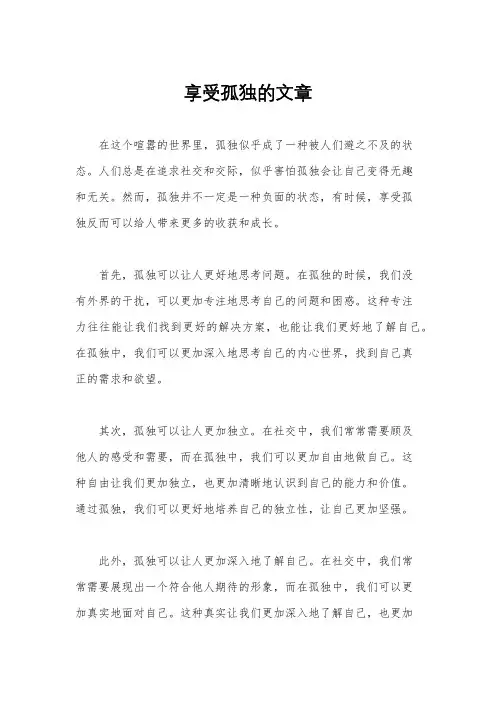 享受孤独的文章