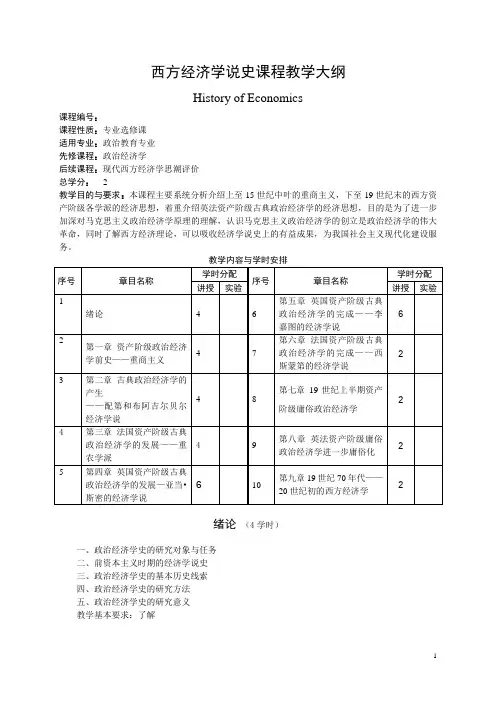 西方经济学说史- 《经济学说史》课程教学大纲