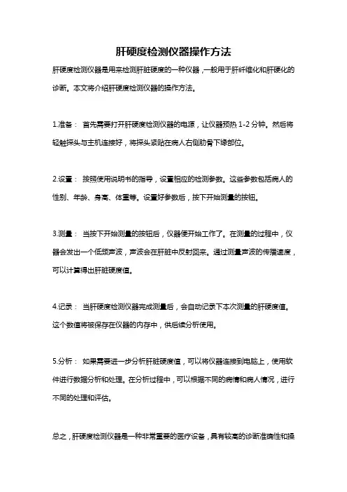 肝硬度检测仪器操作方法