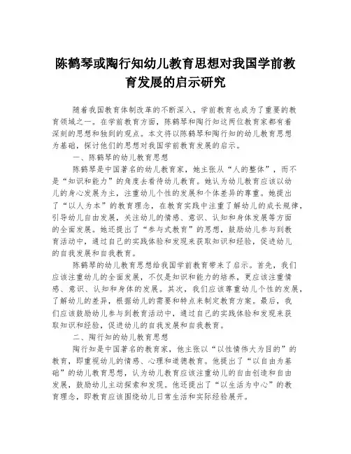 陈鹤琴或陶行知幼儿教育思想对我国学前教育发展的启示研究