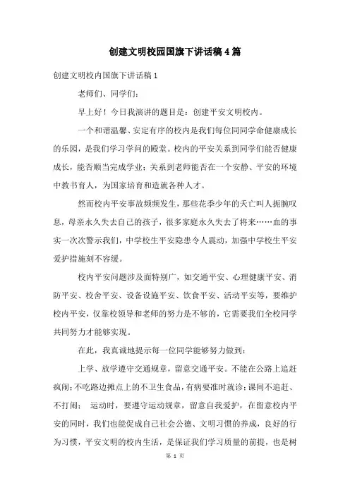 创建文明校园国旗下讲话稿4篇