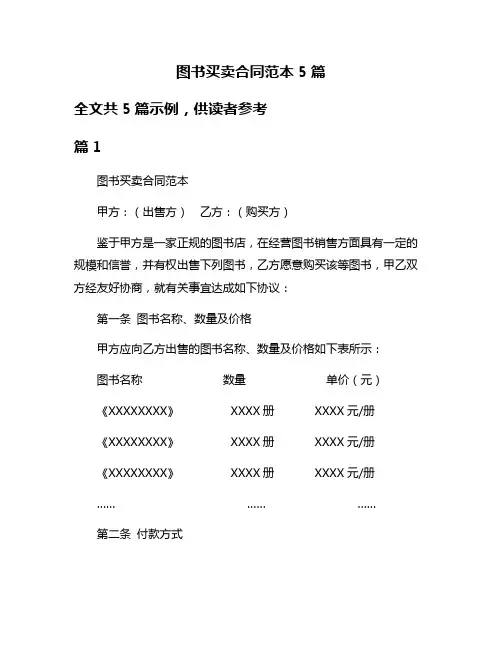 图书买卖合同范本5篇