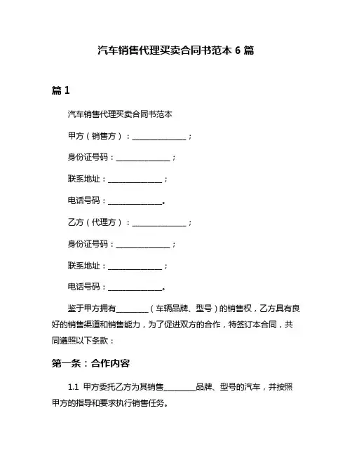 汽车销售代理买卖合同书范本6篇