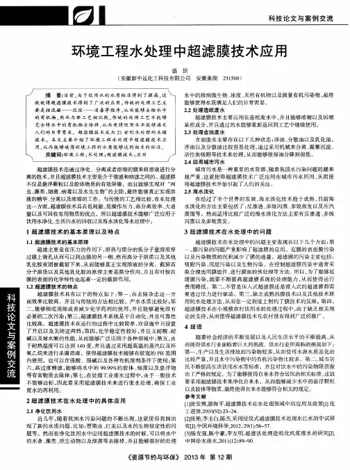 环境工程水处理中超滤膜技术应用