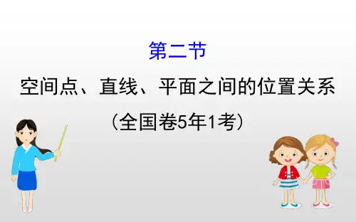 空间点、直线、平面之间的位置关系