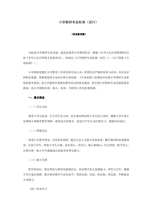 小学教师专业标准(征求意见稿)