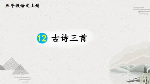 部编版五年级上语文12古诗三首优质课堂教学PPT课件
