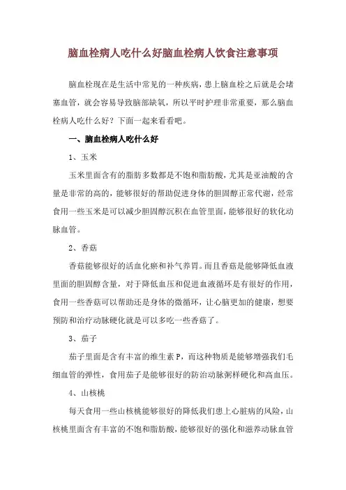 脑血栓病人吃什么好 脑血栓病人饮食注意事项