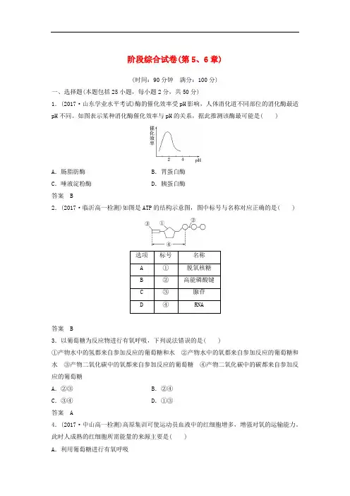 (全国通用版)高中生物 阶段综合试卷(第5、6章)新人教版必修1