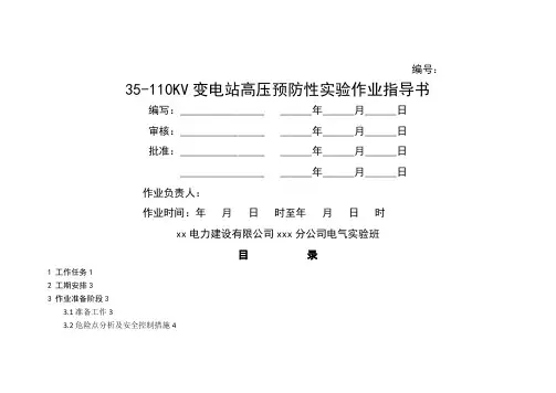 110KV作业预试指导书