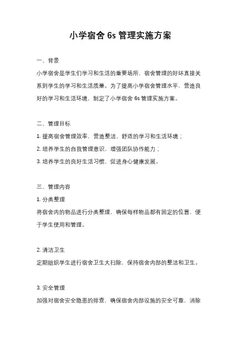 小学宿舍6s管理实施方案