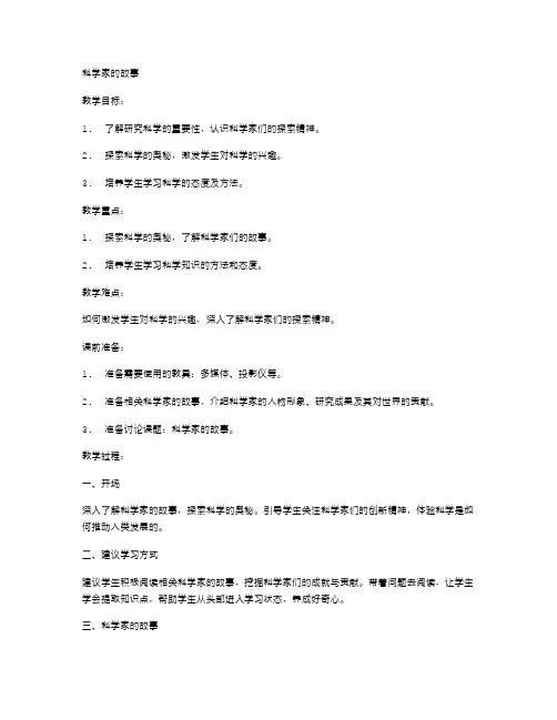 用“科学家的故事”主题班会教案,探索科学的奥秘