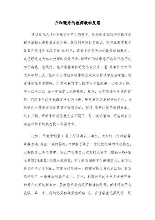 升和毫升的教师教学反思(四篇)