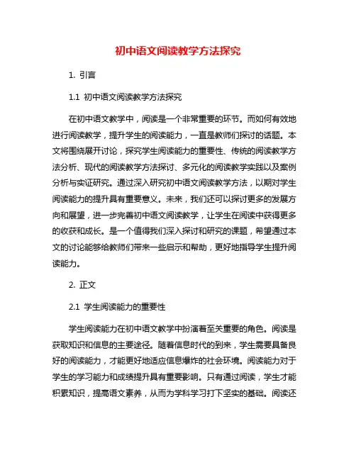 初中语文阅读教学方法探究