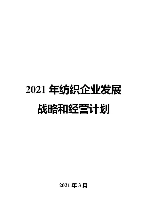2021年纺织企业发展战略和经营计划