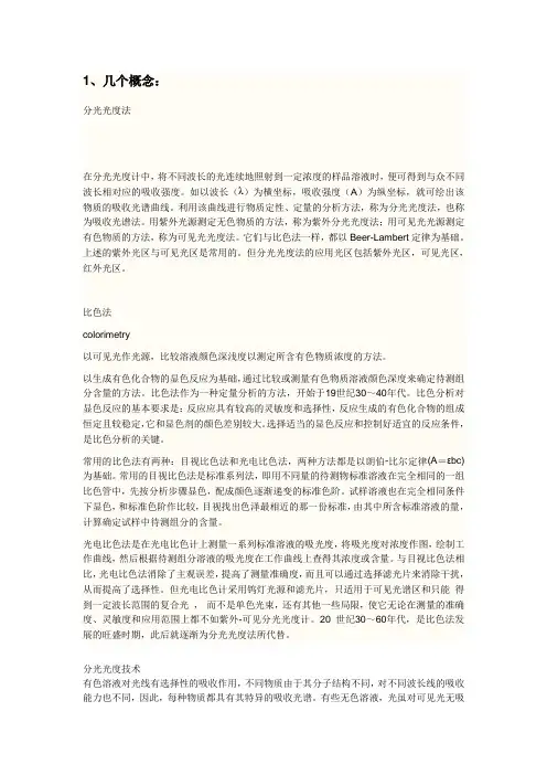 分光光度法与比色法