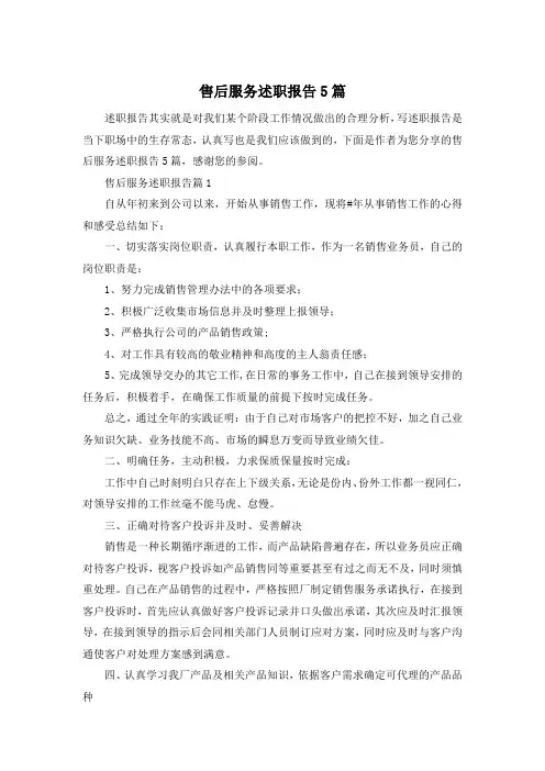 售后服务述职报告5篇