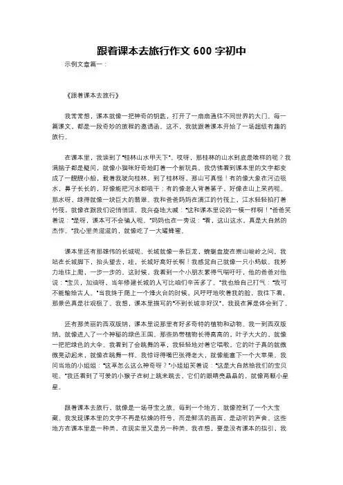 跟着课本去旅行作文600字初中