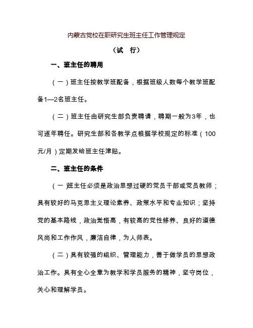 内蒙古党校在职研究生班主任工作管理规定