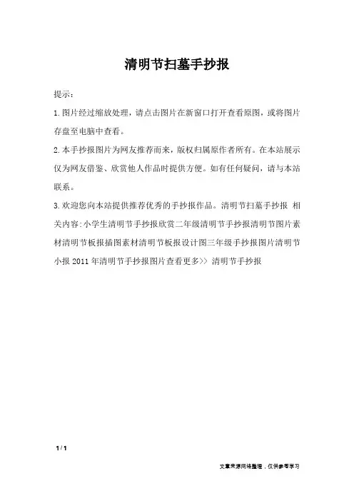 清明节扫墓手抄报_手抄报