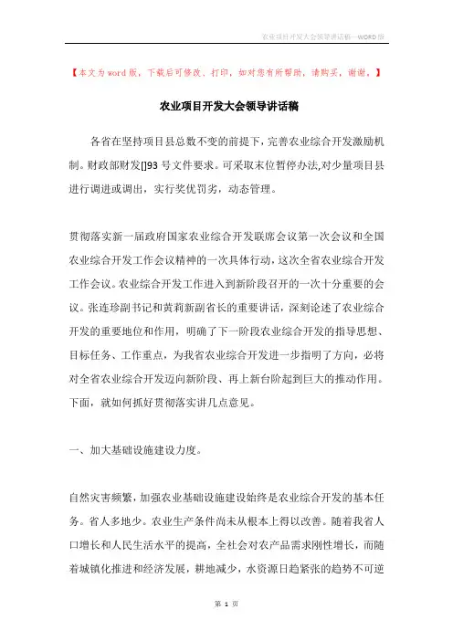 农业项目开发大会领导讲话稿