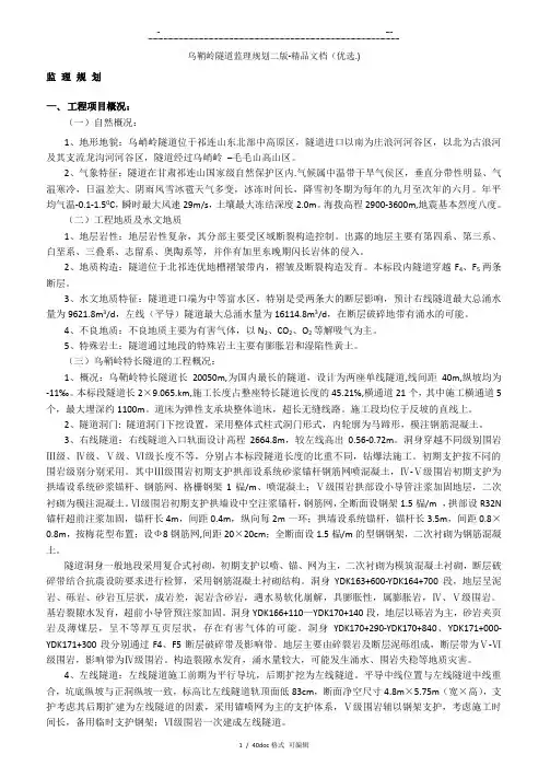 乌鞘岭隧道监理规划二版-精品文档甄选