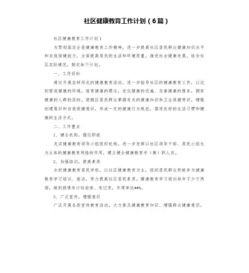 社区健康教育工作计划(6篇)