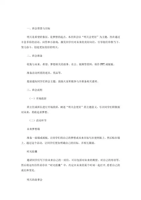 明天会更好主题班会