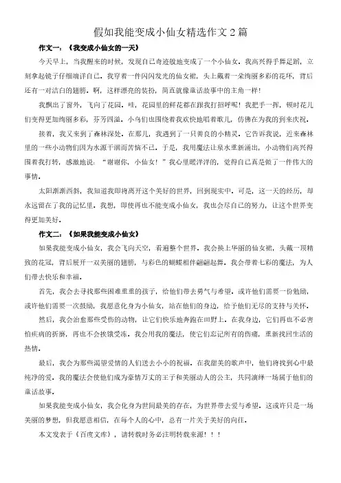 假如我能变成小仙女 精选作文2篇