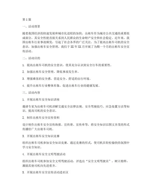 出租车安全宣传活动总结(3篇)