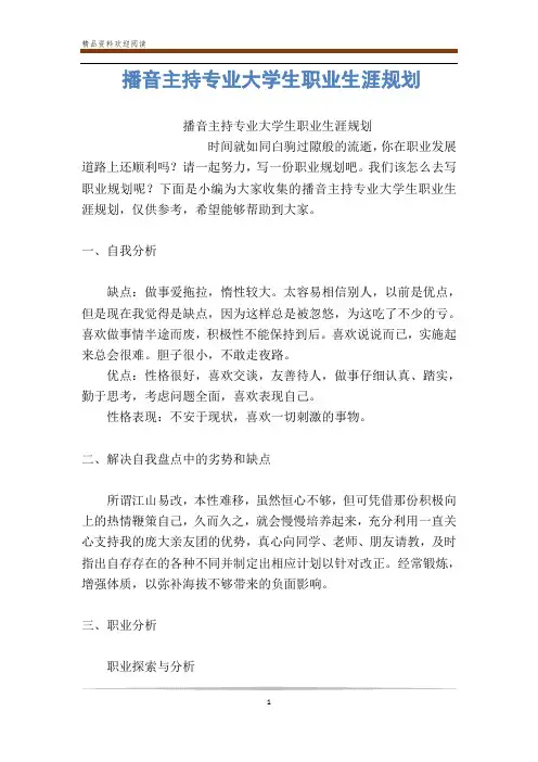 播音主持专业大学生职业生涯规划