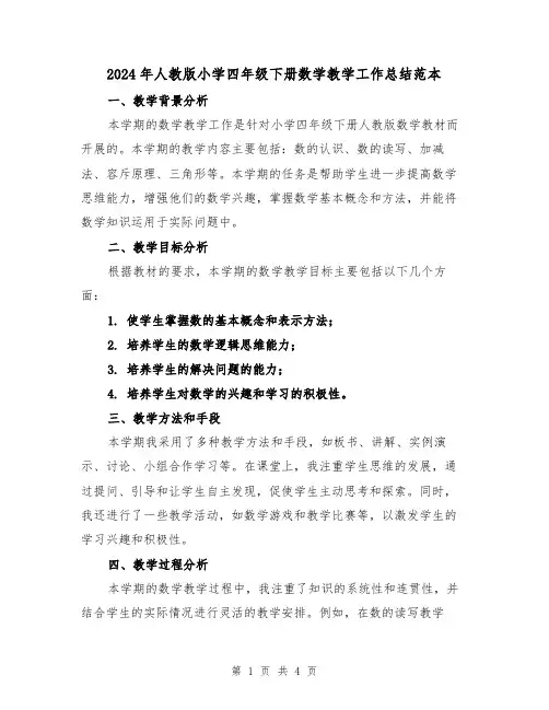 2024年人教版小学四年级下册数学教学工作总结范本（2篇）