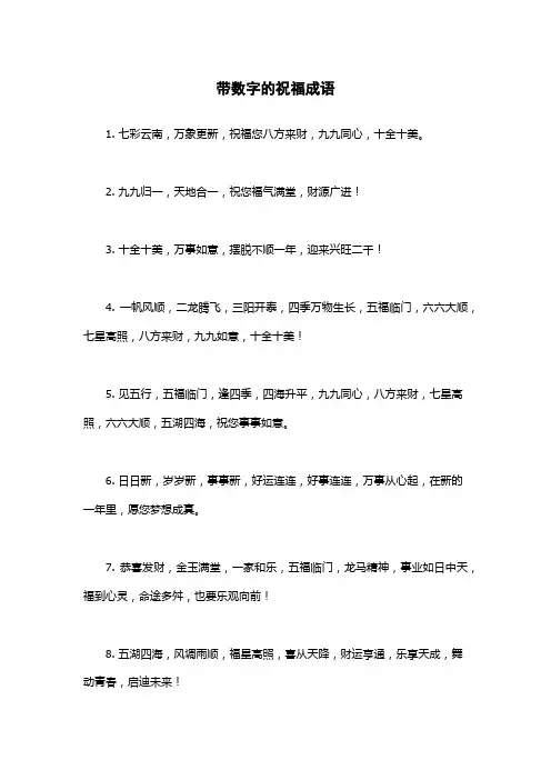 带数字的祝福成语