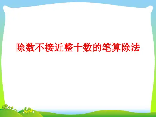 新人教版四年级数学上册第6单元《除数是两位数的除法》笔算除法课件1.ppt